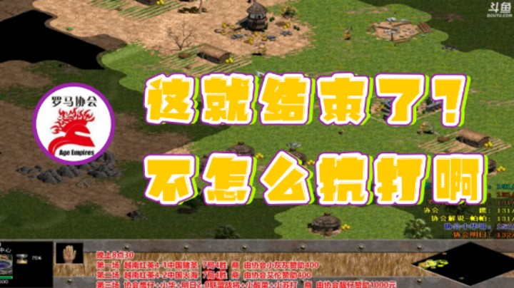 【罗马协会】：这就结束了？不怎么抗打啊