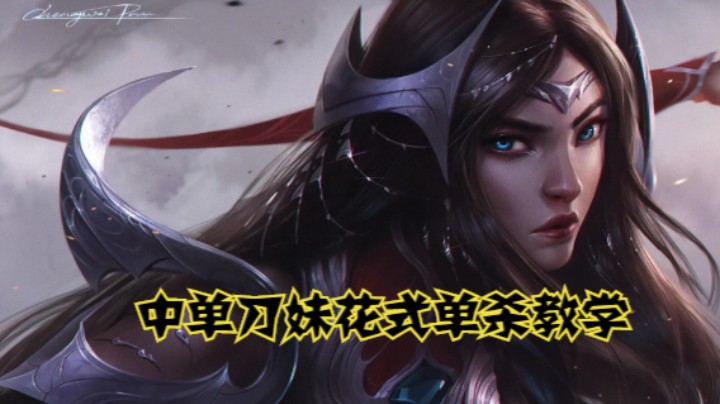 lol手游，中单刀妹花式单杀教学
