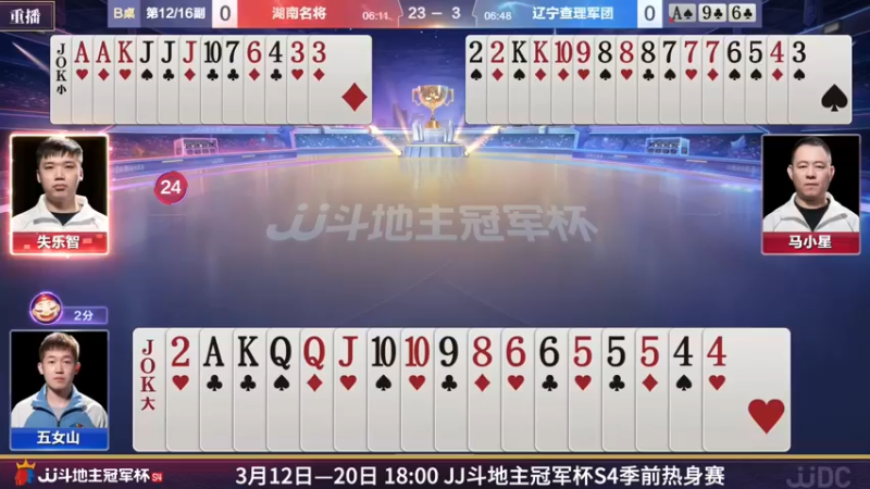 【2022-03-18 13点场】JJ斗地主官方：斗地主冠军杯，S4季前热身开战