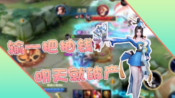 【小乃丸】如果输一把就抽100，那我明天就宣布破产！