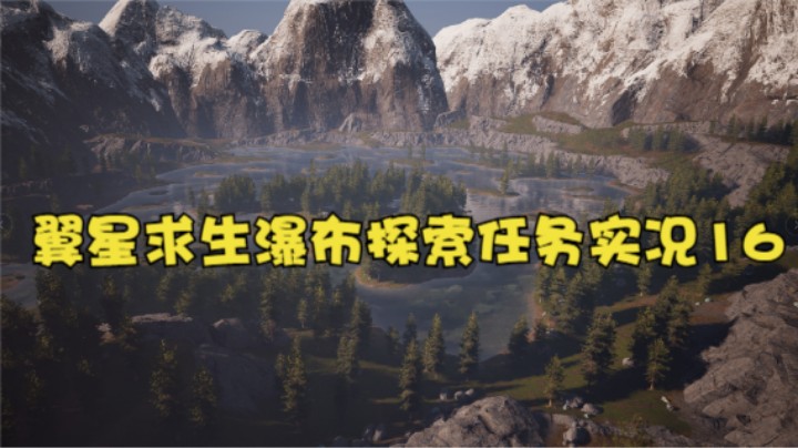 翼星求生瀑布探索任务实况16