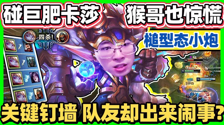 肉装波比遇超肥卡莎！竟有想不到的核弹伤害！队友：我们四个靠你了