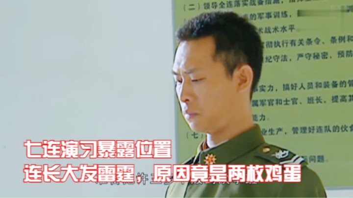 士兵突击：七连演习暴露位置，连长大发雷霆，原因竟是两枚鸡蛋