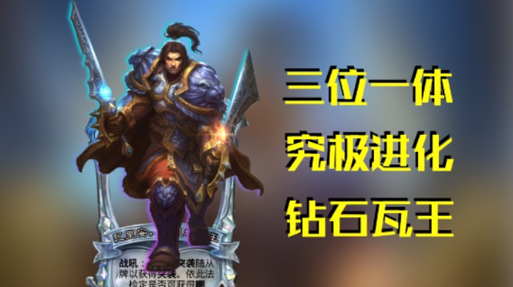 稻哥炉石12胜竞技场(猎)(存):3位一体究极进化钻石瓦王