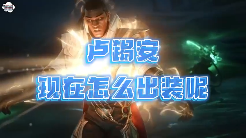 《LOLM 小讲堂》卢锡安现在怎么出装？