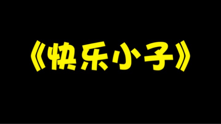 0-11的我啥技巧也不练，每天就练这一招，快乐就完事了。