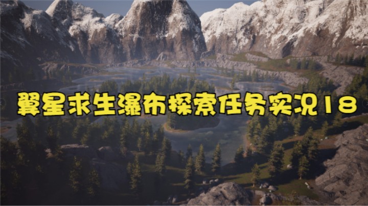 翼星求生瀑布探索任务实况18