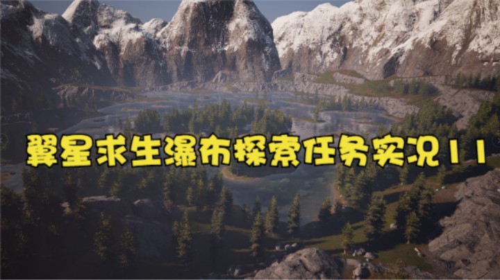 翼星求生瀑布探索任务实况11