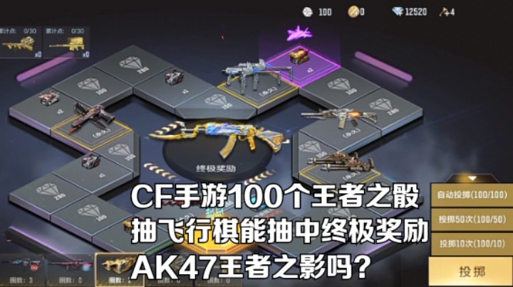 CF手游100个王者之骰抽飞行棋能抽中终极奖励AK47王者之影吗？