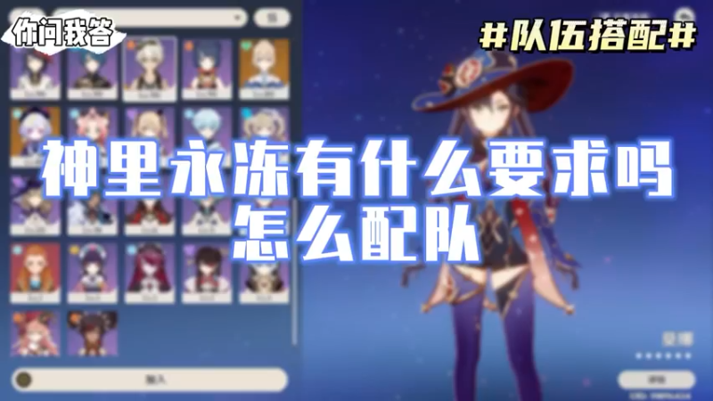 【原神】你问我答-神里永冻有什么要求吗？怎么配对