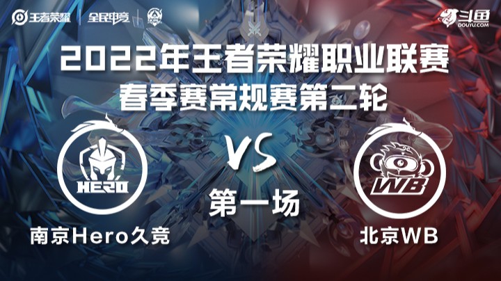 KPL春季赛 南京Hero久竞 vs 北京WB 第一场