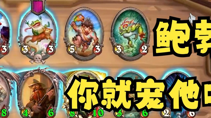 【炉石王师傅】不知道怎么玩？鲍勃来教你！