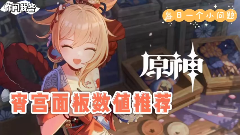 【原神】你问我答-宵宫面板数值推荐