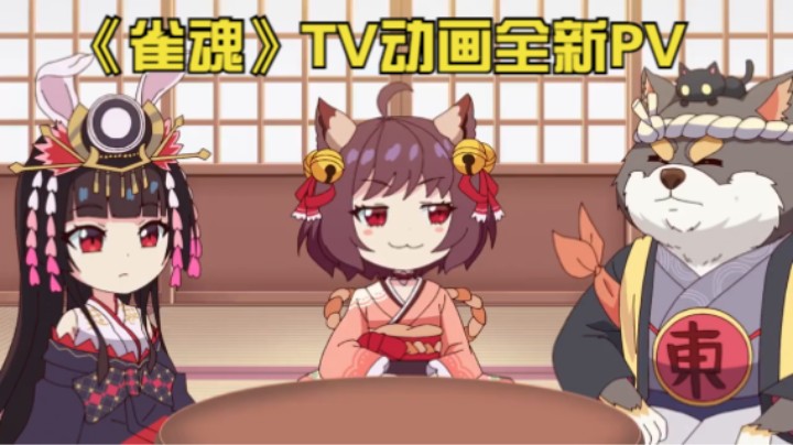 【新游速报】《雀魂》TV动画今日公布了全新PV