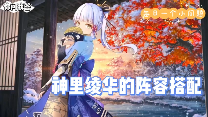 【原神】你问我答-神里绫华的阵容搭配