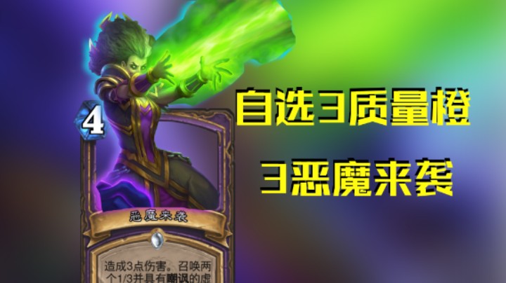 稻哥炉石12胜竞技场(术)(存):自选3质量橙3恶魔来袭