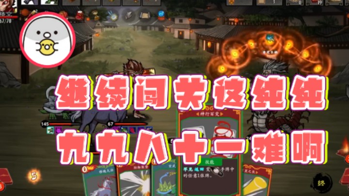 【白白的胖胖呀】：继续闯关这纯纯九九八十一难啊