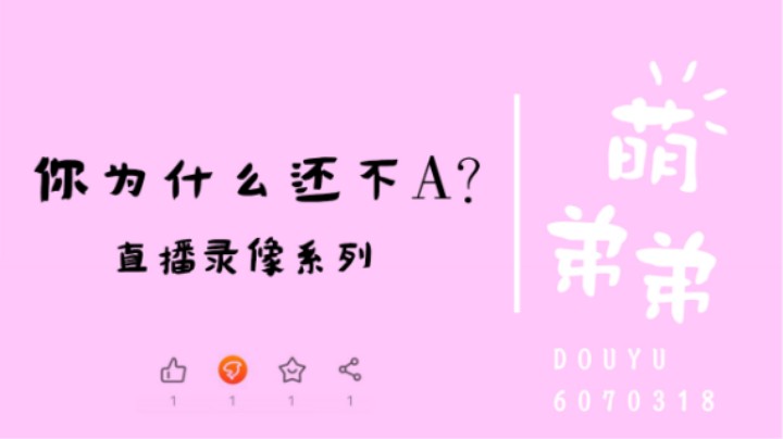你为什么还不A？
