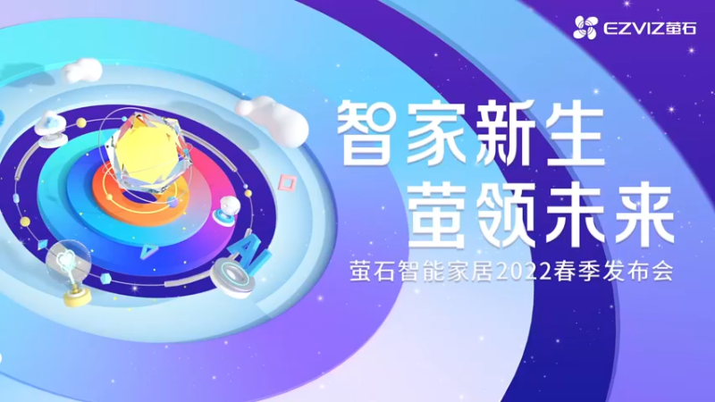 【2022-03-18 13点场】电脑报：萤石2022春季新品发布会