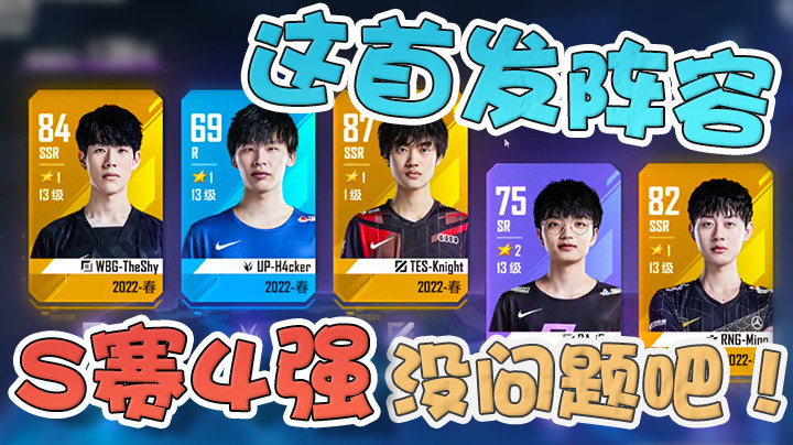 【解说米勒】我这首发阵容怎么说？S赛4强没什么问题吧？