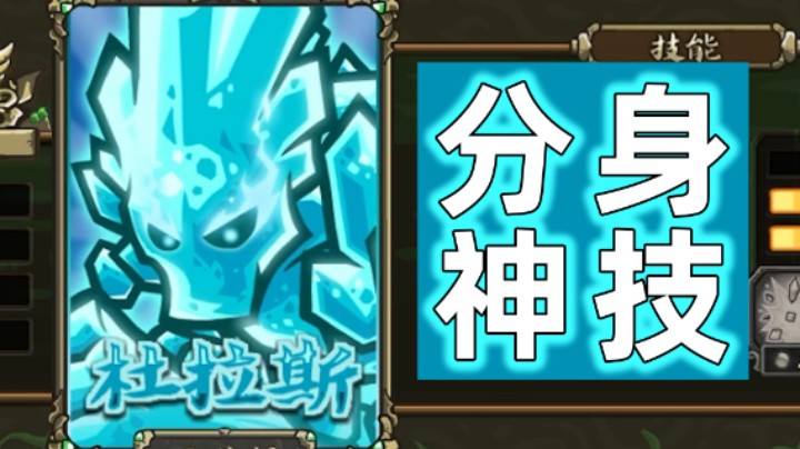 王国保卫战EP11：起源不可能难度第十一关 分身神技