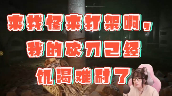 【甜心战士】：来找怪来打架啊，我的砍刀已经饥渴难耐了