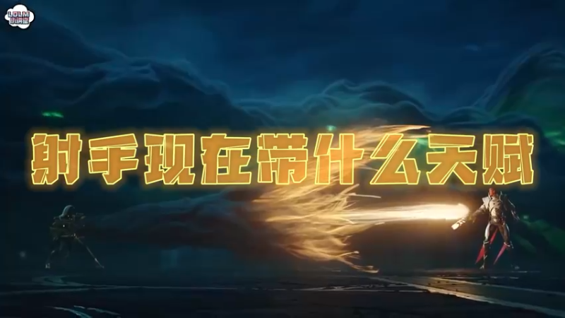 《LOLM 小讲堂》射手现在带什么天赋？