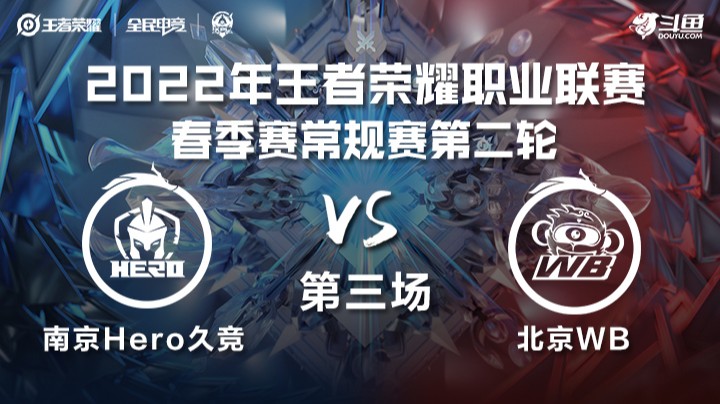 KPL春季赛 南京Hero久竞 vs 北京WB 第三场