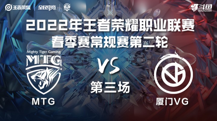 KPL春季赛 MTG vs 厦门VG 第三场