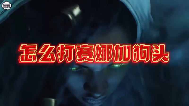 《LOLM 小讲堂》怎么打赛娜加狗头？