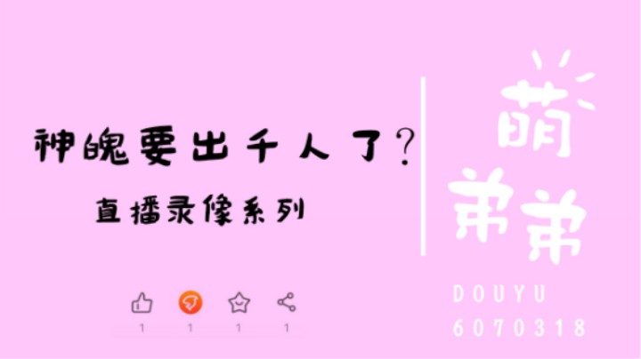 神魄要出千人了？