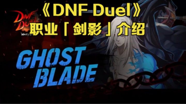 【新游速报】《DNF Duel》职业「剑影」介绍视频公布