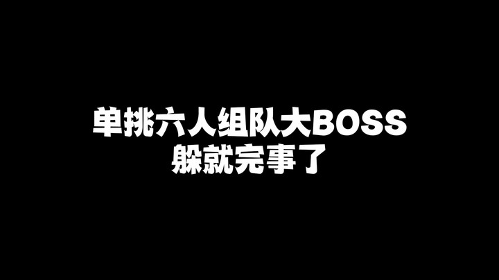 单挑六人组队大BOSS，躲就完事了