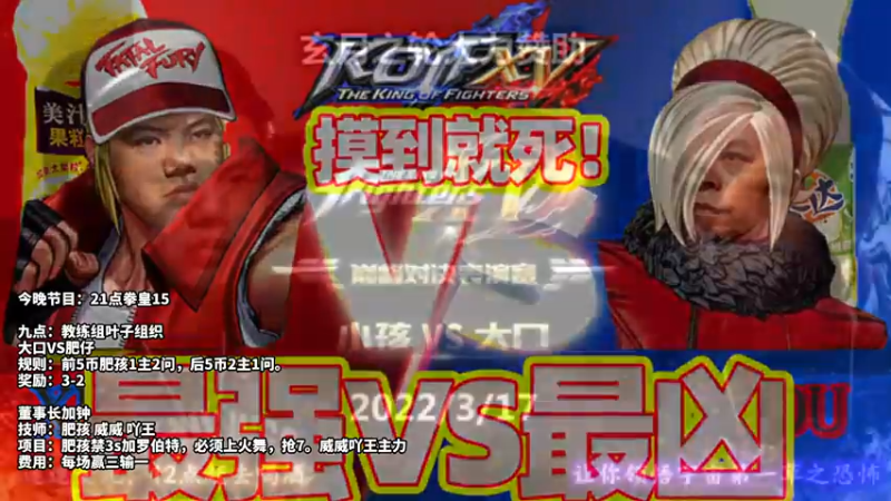 【2022-03-17 20点场】边哥BeenGor：直播：拳皇15大口小孩对决