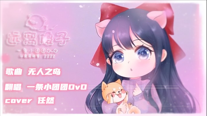 【一条小团团】翻唱  无人之岛