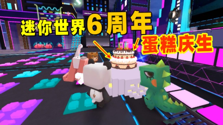 1分钟看懂迷你世界六周年四个重大更新！你最喜欢哪一个