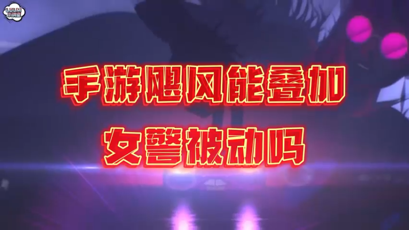 《LOLM 小讲堂》手游飓风能叠加女警被动吗？