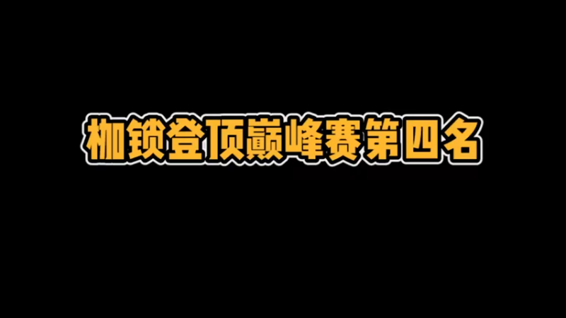 枷锁：巅峰赛全国第四，轻轻松松