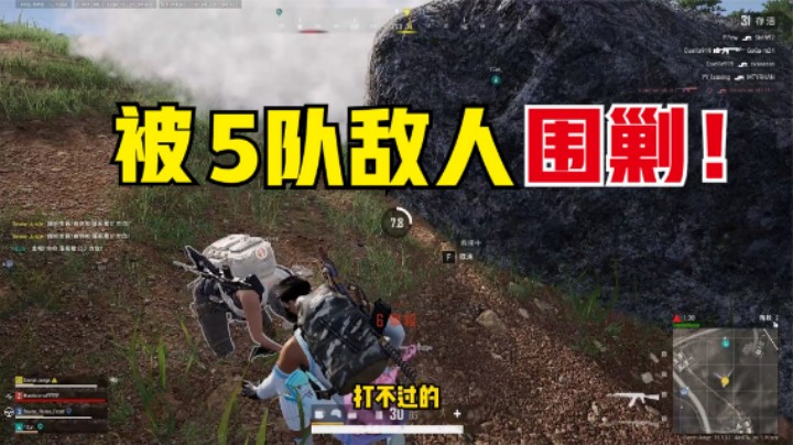 高端局摇车钢枪？1个山头被5队人围剿，四面楚歌贼刺激