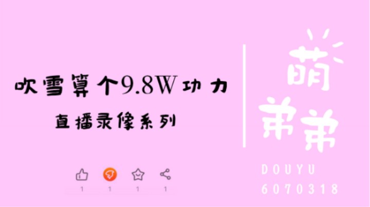 吹雪算个9.8W功力