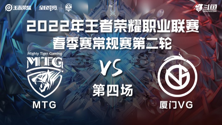 KPL春季赛 MTG vs 厦门VG 第四场