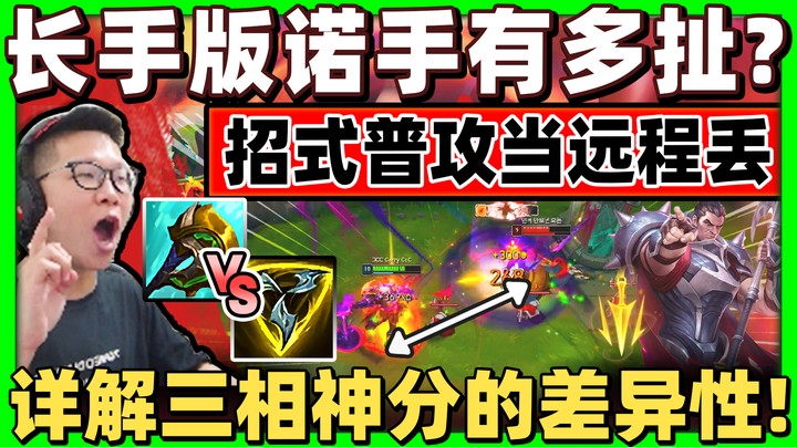 当「诺手变半远程英雄？」技能普攻拥有外圈Q距离！神分三相小C这样选！