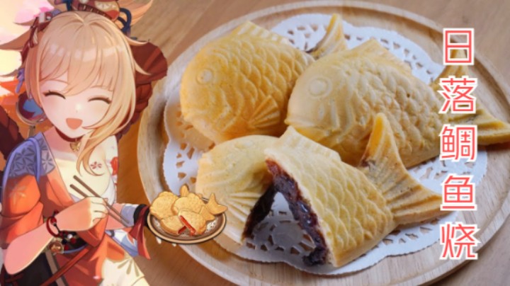 【原神料理】宵宮喜爱的稲妻和菓子 “日落鲷鱼烧”