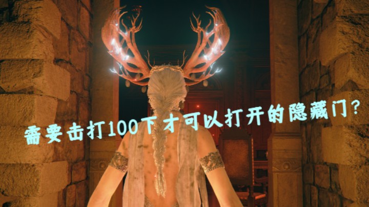 【艾尔登法环】需要击打100下才可以打开的隐藏门？