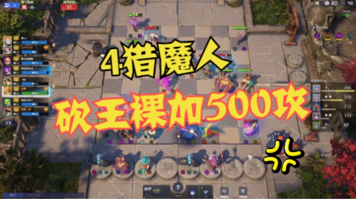 6亡灵4猎魔人！砍王裸加500攻