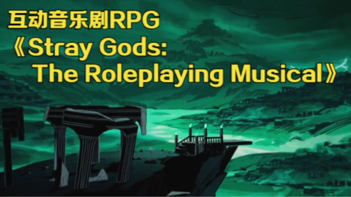 【新游速报】互动音乐剧RPG《Stray Gods: The Roleplaying Musical》正式公布