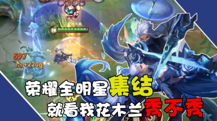 【骚易丶】荣耀全明星集结，就看我花木兰秀不秀