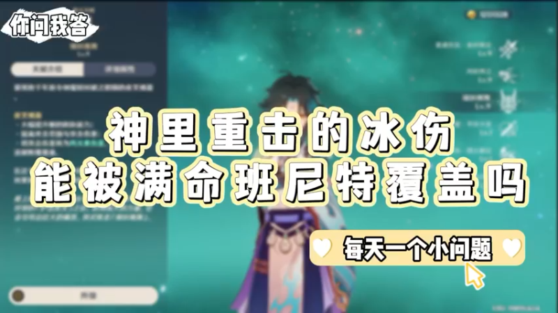 【原神】你问我答-神里重击的冰伤能被满命班尼特覆盖吗
