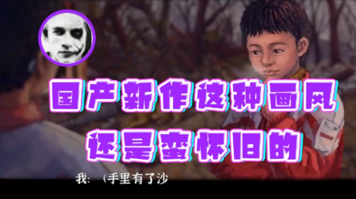 【半支烟】：国产新作这种画风还是蛮怀旧的