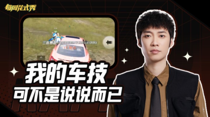 【每周花式秀】一个个是来搞笑的么？我的车技不是说说而已